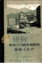 黄河三门峡水利枢纽混凝土生产 1964 PDF电子版封面 黄河三门峡工程局编