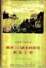 黄河三门峡水利枢纽截流工程 1959 PDF电子版封面 黄河三门峡工程局编
