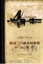黄河三门峡水利枢纽砂石生产 1960 PDF电子版封面 黄河三门峡工程局编