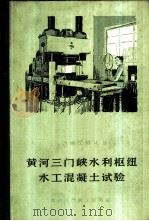 黄河三门峡水利枢纽水工混凝土试验 1965 PDF电子版封面 黄河三门峡工程局编