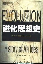 进化思想史 1999 PDF电子版封面 7539233400 (英)鲍勒(Bowler P.)著;田洺译