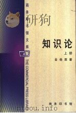 知识论 上 1983 PDF电子版封面 7100026288 金岳霖著