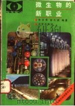 微生物的新职业 1983 PDF电子版封面 13071·147 朱志尧,徐九武编著