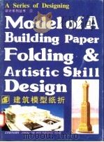 建筑模型纸折 1995 PDF电子版封面 7534405041 傅凯等编著