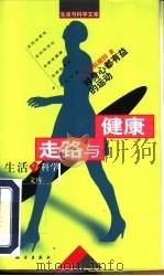 走路与健康 对身心都有益的运动 1998 PDF电子版封面 7030060431 (日)藤原健固著;田林译