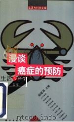 漫谈癌症的预防 1998 PDF电子版封面 7030060296 陆建邦主编