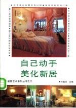 自己动手美化新居 1995 PDF电子版封面 7501915857 乐嘉龙主编;魏明等编著