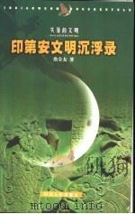 印第安文明沉浮录 1999 PDF电子版封面 7220046766 詹全友著