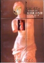 光荣属于希腊 1999 PDF电子版封面 7535612903 徐庆平等著