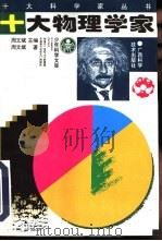 十大物理学家 1997 PDF电子版封面 7806191267 周文斌著