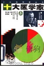 十大医学家   1997  PDF电子版封面  7806191259  周文斌主编；蔡景峰著 