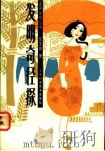 发明奇径探 1990 PDF电子版封面 7530807277 李正明著