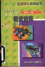 汽车底盘维修 1999 PDF电子版封面 7114034644 曹永堂主编