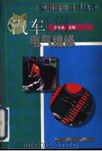汽车电气维修 1999 PDF电子版封面 7114032439 范镜清主编