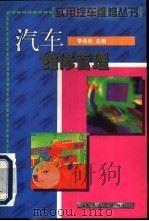 汽车维修管理 1999 PDF电子版封面 7114032323 李保良主编