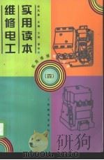 维修电工实用读本 4 1998 PDF电子版封面 7115068402 郑凤翼主编