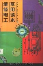 维修电工实用读本 1 1998 PDF电子版封面 7115068372 郑凤翼主编