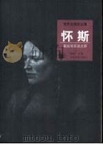 怀斯 美国写实派大师 图集 1998 PDF电子版封面 7543431602 何政广主编