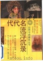 代代名流浮沉录 1995 PDF电子版封面 7501556229 江庆棠等编