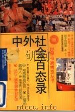 中外社会百态录 1995 PDF电子版封面 7501556245 陈佐等编