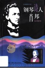 钢琴诗人肖邦 1999 PDF电子版封面 7504332267 (瑞士)吉·德·布塔莱斯(Guy De Pourtales)