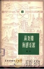 从刘徽割圆谈起 1964 PDF电子版封面 13012·0246 龚升著