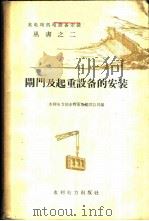 闸门及起重设备的安装 1959 PDF电子版封面 水利电力部水利水电建设总局编