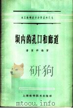 坝内的孔口和廊道 1959 PDF电子版封面 潘家铮编著