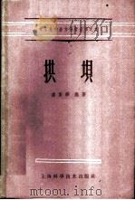 拱坝 1959 PDF电子版封面 潘家铮编著