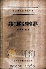 混凝土坝的温度控制计算 1959 PDF电子版封面 潘家铮编著