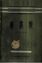 连拱坝 1959 PDF电子版封面 潘家铮编著