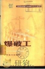 爆破工 1974 PDF电子版封面 15143·3099 武汉水利电力学院水利施工及建筑材料教研室编