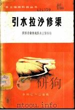 引水拉沙修渠 1974 PDF电子版封面 15143·3113 陕西省榆林地区水土保持站编