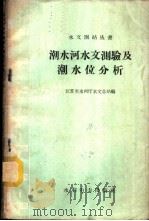 潮水河水文测验及潮水位分析 1959 PDF电子版封面 15143·1637 江苏省水利厅水文总站编