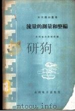 流量的测量和整编 全国水文测验技术交流会议文集选辑 1958 PDF电子版封面 15143·906 水利电力出版社编