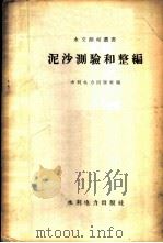 泥沙测验和整编 全国水文测验技术交流会议文件选辑 1958 PDF电子版封面 15143·948 水利电力出版社编