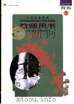 五线谱 第3册 1999 PDF电子版封面 7103018464 人民音乐出版社音乐教育编辑室主编