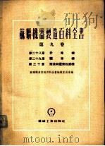 升降机 1955 PDF电子版封面 苏联机器制造百科全书编辑委员会编;文镇洋,斯梦译