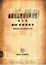 铇削类机床 1955 PDF电子版封面 苏联机器制造百科全书编辑委员会编;王立名译
