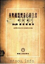 钻镗类机床 1955 PDF电子版封面 苏联机器制造百科全书编辑委员会编;陈敩,李彼得译