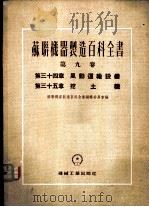 风动运输设备 1955 PDF电子版封面 苏联机器制造百科全书编辑委员会编;黄湛泉译