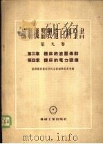 机床的液压传动 1955 PDF电子版封面 苏联机器制造百科全书编辑委员会编;陈乃隆,屠大鲁译