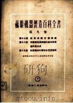 起重运输设备概论 1954 PDF电子版封面 苏联机器制造百科全书编辑委员会编;文镇洋,黄湛泉译