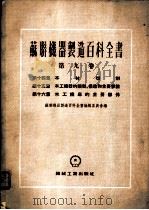 木材切削 1955 PDF电子版封面 苏联机器制造百科全书编辑委员会编;章澄思译