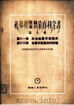 其他金属切削机床   1954  PDF电子版封面    苏联机器制造百科全书编辑委员会编；朱廷栋，江南，谭浩泉译 