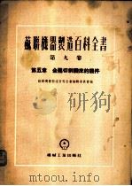 第5章 金属切削机床的机件 1955 PDF电子版封面 苏联机器制造百科全书编辑委员会编;陆会佑译
