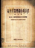 机器零件机械加工的切削用量 1954 PDF电子版封面 苏联机器制造百科全书编辑委员会编;格鲁陀夫,兹薇列夫等著;范