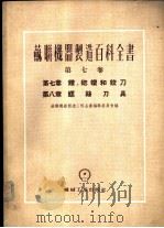 钻、锪钻和铰刀 1951 PDF电子版封面 苏联机器制造百科全书编辑委员会编;哈尔滨工业大学机床刀具教研