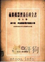 典型机器零件制造工艺 1955 PDF电子版封面 苏联机器制造百科全书编辑委员会编;吴聊荣译