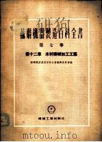 木材机械加工工艺 第12章 1954 PDF电子版封面 苏联机器制造百科全书编辑委员会编;凌明章译